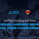 weplay-holding-will-host-the-russian-language-broadcast-of-brawl-stars-championship-2021